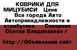 КОВРИКИ ДЛЯ МИЦУБИСИ › Цена ­ 1 500 - Все города Авто » Автопринадлежности и атрибутика   . Северная Осетия,Владикавказ г.